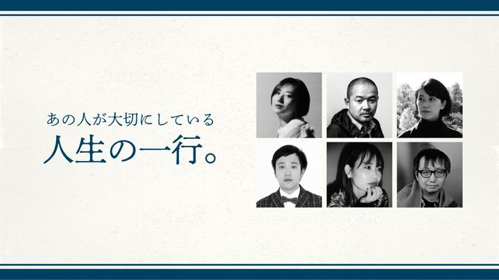 クリエイターや文化人が大切にしている、人生の一行。Vol.3