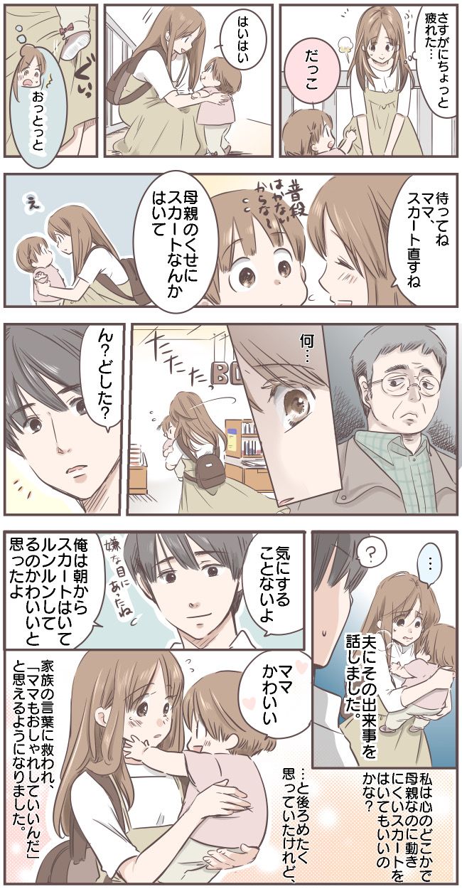 「母親のくせにスカートなんて」見知らぬ人の心無い言葉で、楽しい気持ちが一変してしまい…