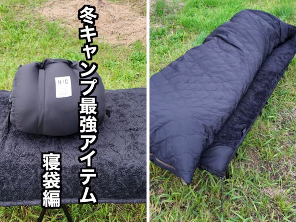 冬キャンプを快適に過ごせる！これひとつで暖かく寝れる寝袋が凄すぎた