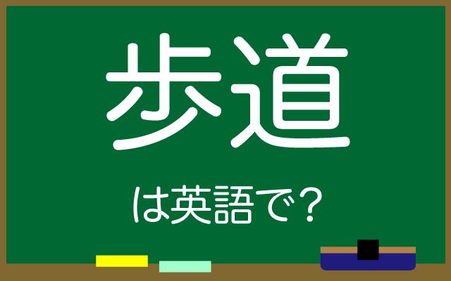 英語で【歩道】は何て言う？「歩道を歩く」などの英語もご紹介