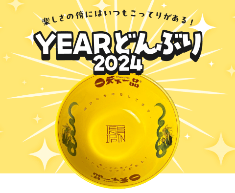 天下一品」2024年版「YEARどんぶり」登場!唐揚げセットが13%OFF 天下一品」2024年版「YEARどんぶり」登場!唐揚げセットが13%OFF