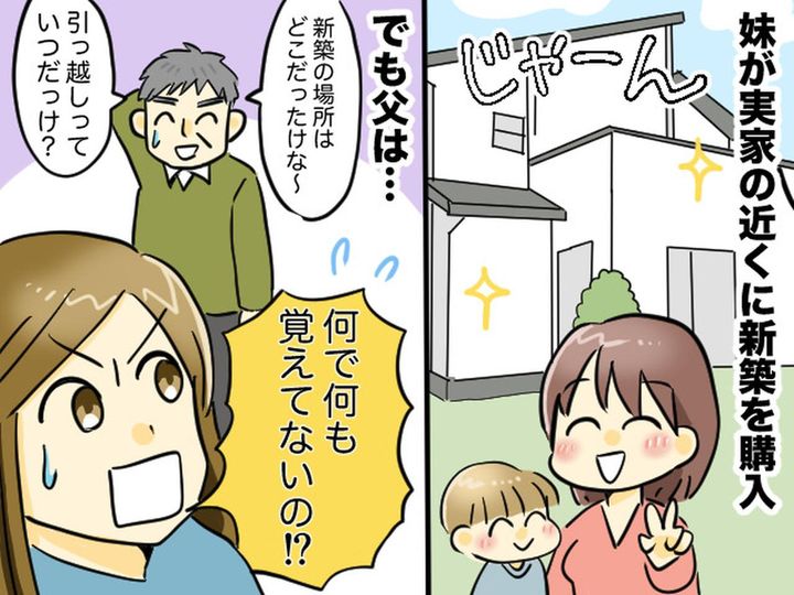 画像: ＜違和感＞2人きりになると、私に【妹の新居】について細かく聞いてくる父。不審な行動の真相に、クスッ