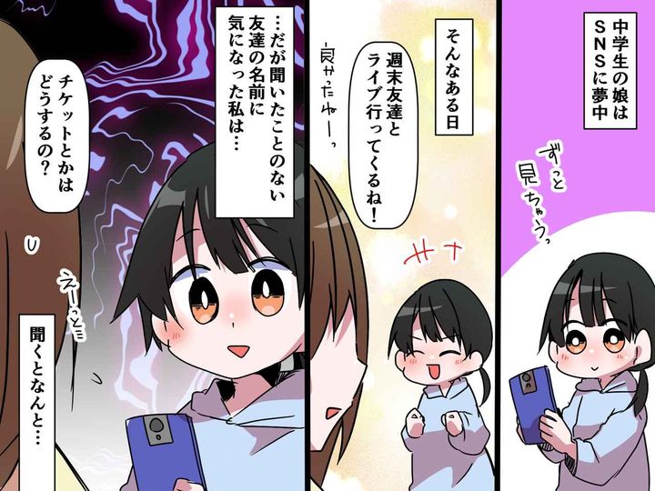 画像: 中3娘「友達とライブに行ってくるね♪」私「チケット代はどうしたの？」【SNSの闇】に母、戦慄！！