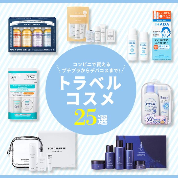 トラベルコスメ25選 