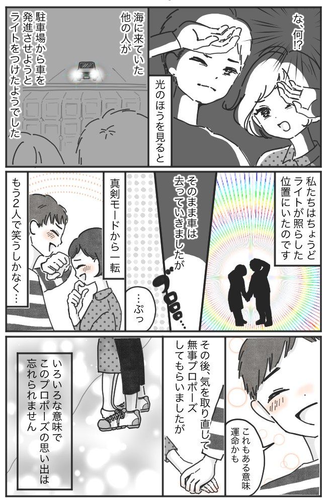 「なっ…何！？」急に強い光に照らされて…まさかの状況になった、忘れられないプロポーズ