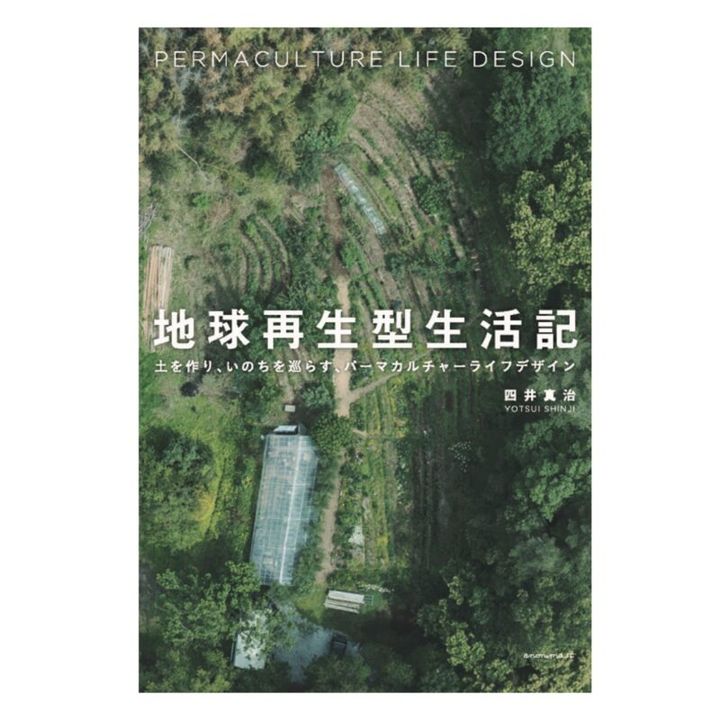 吉川ひなのさん愛読書 持続可能な暮らしを実践している四井真治さんの本『地球再生型生活記』