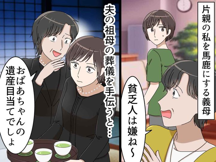 画像: 夫の祖母の葬儀終了後「遺産目当てでしょ？ 貧乏人はイヤねぇ」義母からの嫌味に → 即反撃！