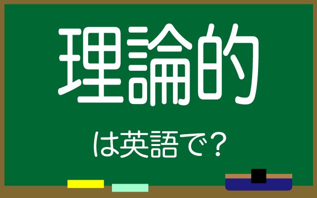 英語で【理論的】は何て言う？「理論的なアプローチ」などの英語もご紹介