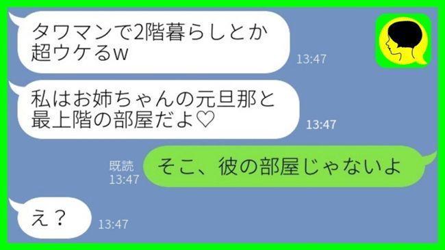 実の妹が夫を略奪。タワマン最上階の購入を自慢してきたので「彼の部屋じゃないよ」「え？」
