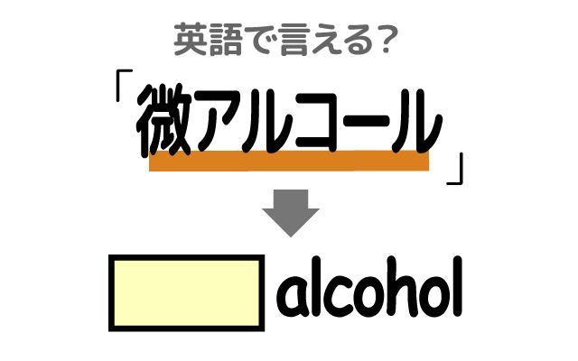 英語で【微アルコール】は何て言う？「カクテル」などの英語もご紹介