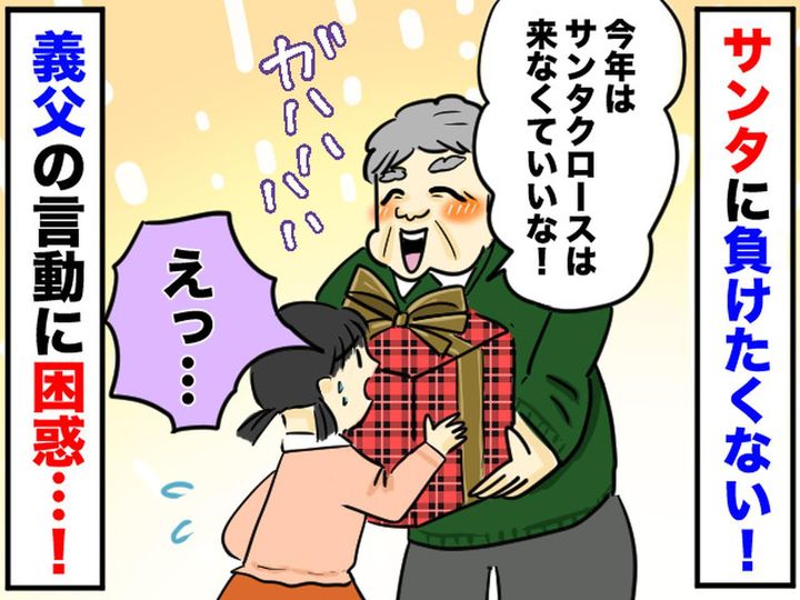 画像: 「もうサンタはこなくていい」「えっ」【サンタに対抗心！？】フライングしてプレゼントを渡した義父