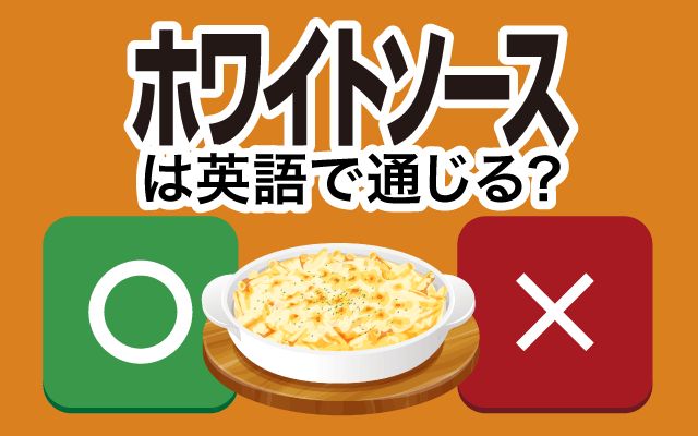 【ホワイトソース】は英語で通じる？通じない？「ホワイトソース和え」などの英語もご紹介