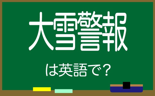 英語で【大雪警報】は何て言う？「吹雪警報」などの英語もご紹介