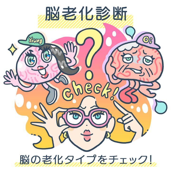 脳老化診断