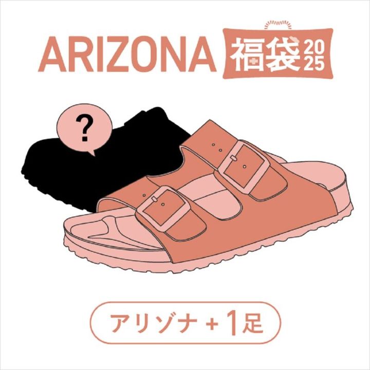 ビルケンシュトックの2025年福袋 アリゾナともう1足で2万7500円