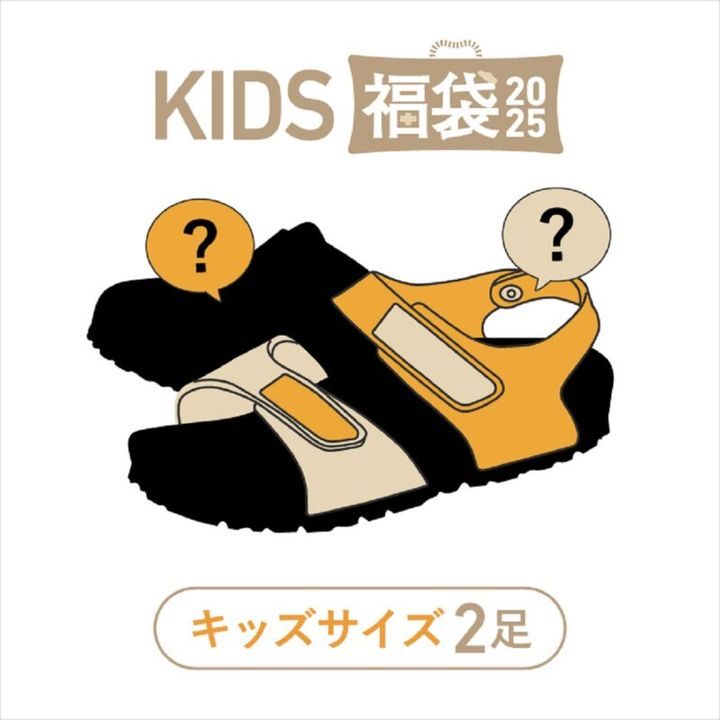 ビルケンシュトックの2025年福袋 キッズ用2足入り1万1000円