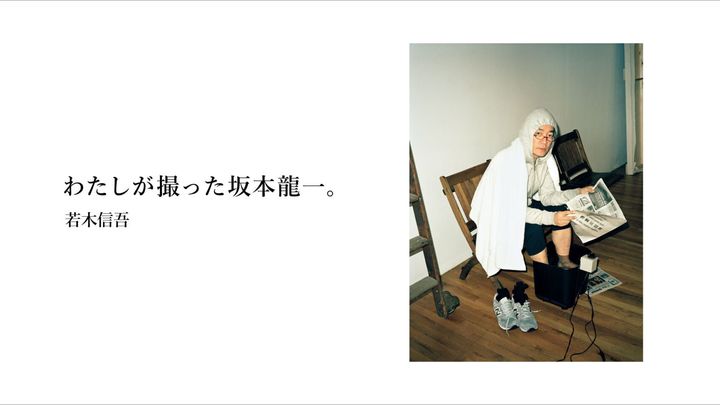 写真家、若木信吾が撮った坂本龍一