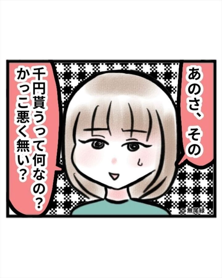 漫画「夫に聞く千円でいいよの謎」のカット（無尾 緑さん提供）