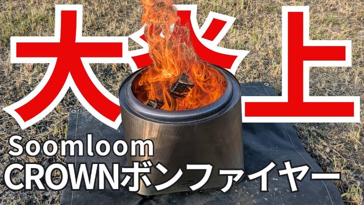  【冬キャンパーに朗報】煙がたちづらい！機能性が優秀すぎる焚き火台を紹介！