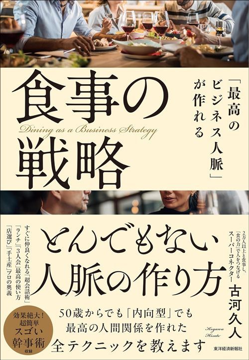 古河久人『「最高のビジネス人脈」が作れる食事の戦略』（東洋経済新報社）