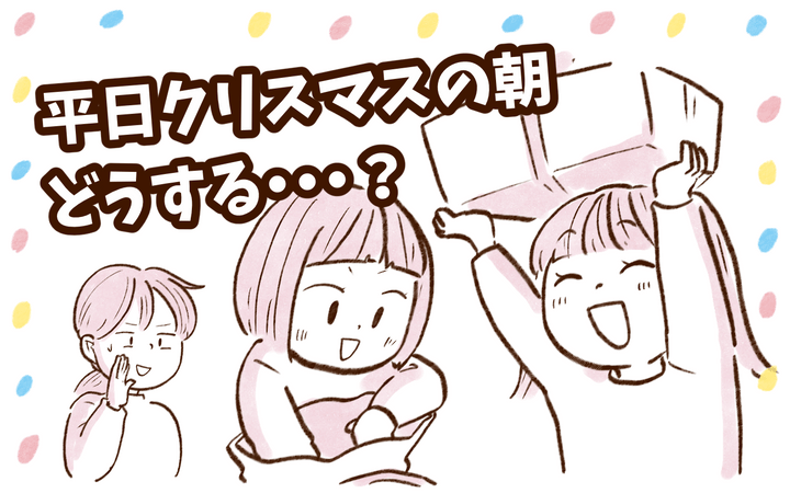 平日のクリスマスの朝どうする？