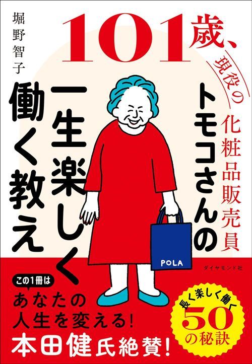 堀野智子『101歳、現役の化粧品販売員 トモコさんの一生楽しく働く教え』（ダイヤモンド社）