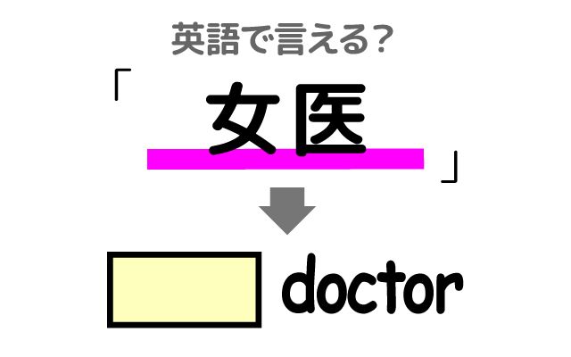 英語で【女医】は何て言う？「優秀な女医」などの英語もご紹介