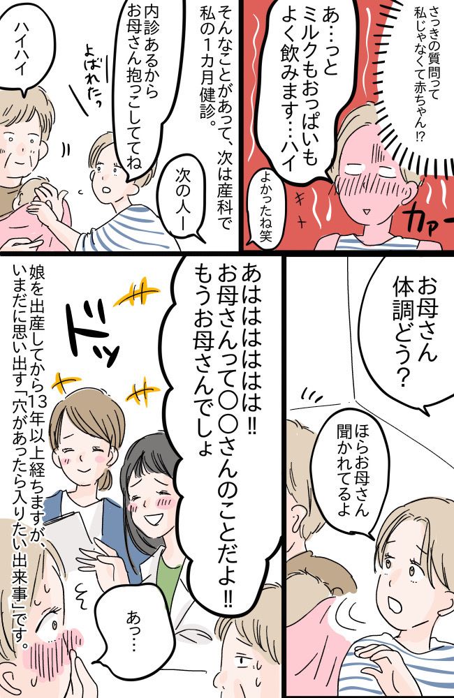 「あなたのことだよ！」産後の1カ月健診で赤っ恥！穴があったら入りたい…と思った勘違いエピソード