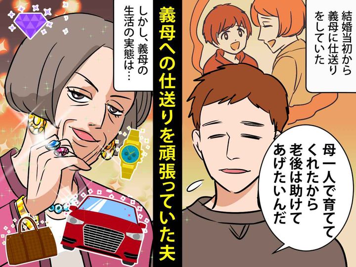 画像: 『家計が苦しい義母』に仕送りを続けるも「私たち、騙されてたんだ」義母のウソが発覚し、ブチ切れ！