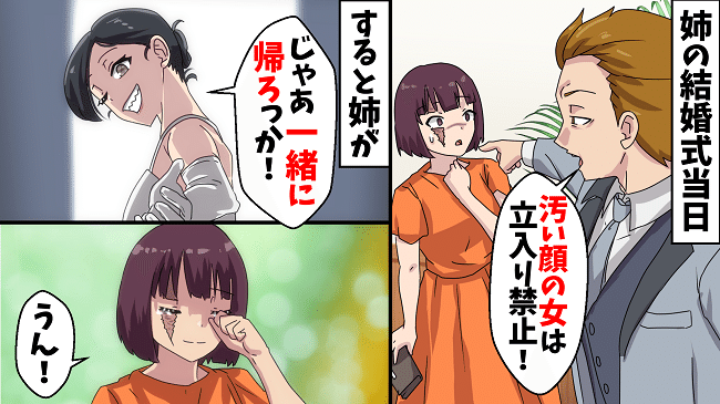 「美しい女以外は嫌い」やさしかった姉の婚約者が結婚式で豹変！？顔に傷がある私を出禁に