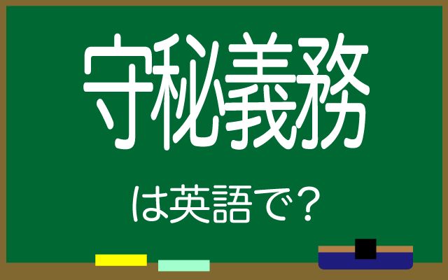 英語で【守秘義務】は何て言う？「守秘義務契約」などの英語もご紹介