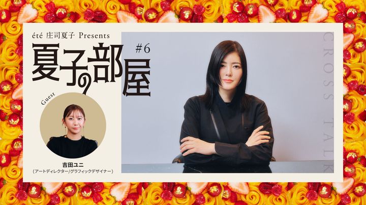 夏子の部屋 ゲスト：吉田ユニ 圧倒的なクリエイションを自分らしく生み出すには？