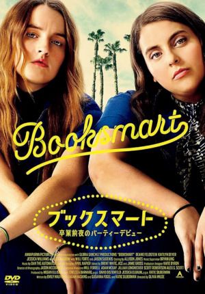 映画『ブックスマート 卒業前夜のパーティーデビュー』DVD
