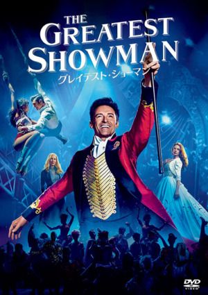 映画『グレイテスト・ショーマン』DVD
