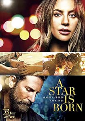 映画『アリー:スター誕生』