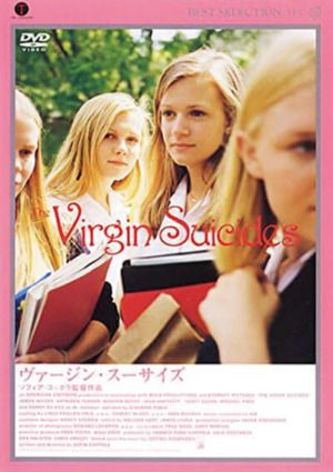 映画『ヴァージン・スーサイズ』DVD