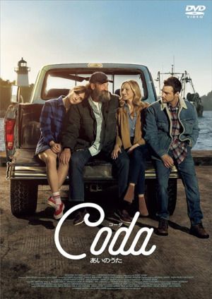 映画『コーダ あいのうた』DVD