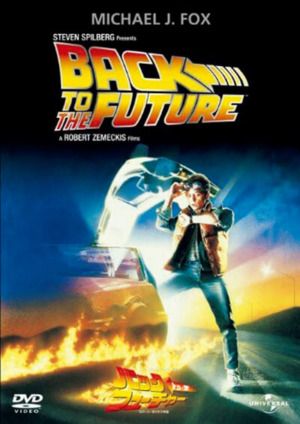 映画『バック・トゥ・ザ・フューチャー』DVD