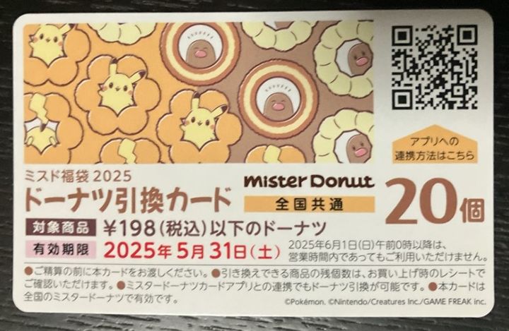ミスド福袋2025 ドーナツ引換カード
