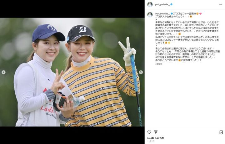 吉田優利、妹・吉田鈴のプロ入りを祝福！「感動しました」の声、続出