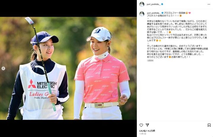 吉田優利、妹・吉田鈴のプロ入りを祝福！「感動しました」の声、続出