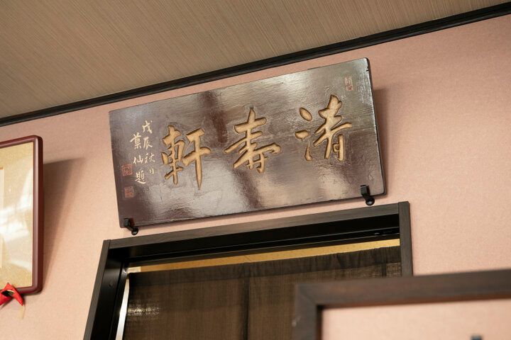 お持たせにも♪本物志向の七代目が伝える江戸の甘味・日本橋「清寿軒」