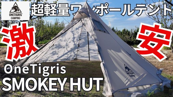  コスパ最強で超軽量ポールテントがソロキャンで大活躍！