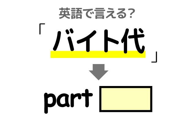 英語で【バイト代】は何て言う？「振り込まれる」などの英語もご紹介