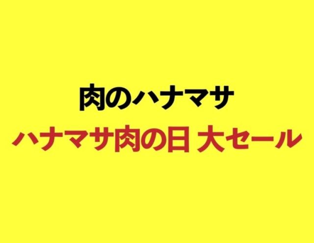 ハナマサ肉の日大セール