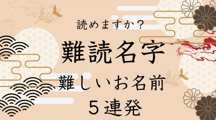 【難読名字にチャレンジ】読めますか？難読名字5連発【動画でサクサク】