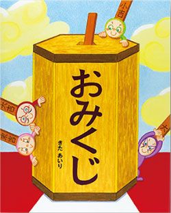 お正月に読みたい絵本。読むだけで運気がアップする!?「開運の絵本」の画像3