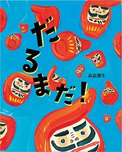 お正月に読みたい絵本。読むだけで運気がアップする!?「開運の絵本」の画像1