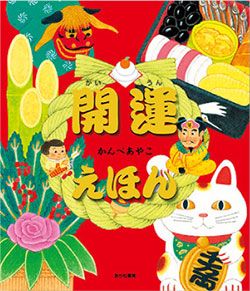 お正月に読みたい絵本。読むだけで運気がアップする!?「開運の絵本」の画像2