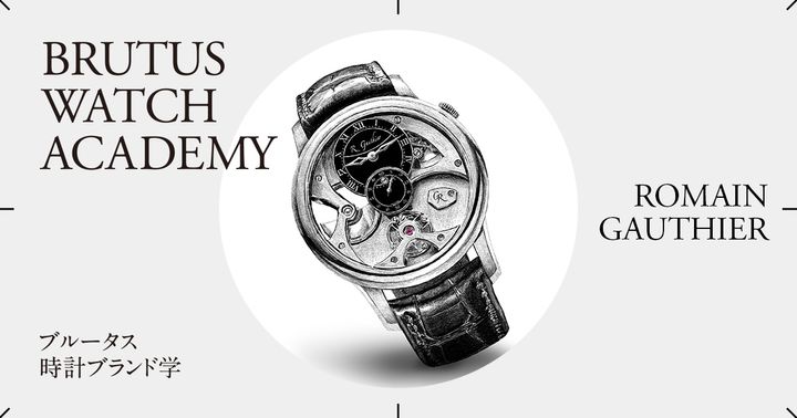 ブルータス時計ブランド学 Vol.59〈ローマン・ゴティエ〉